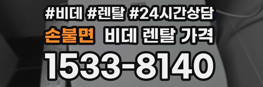 손불면 비데 렌탈 가격