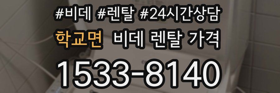 학교면 비데 렌탈 가격