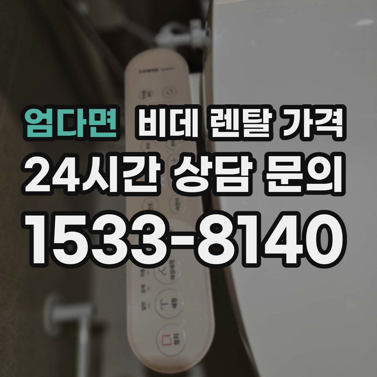 엄다면 비데 렌탈 가격