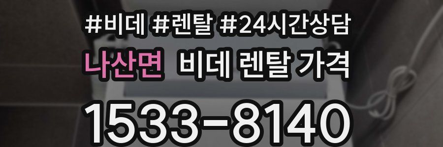 나산면 비데 렌탈 가격