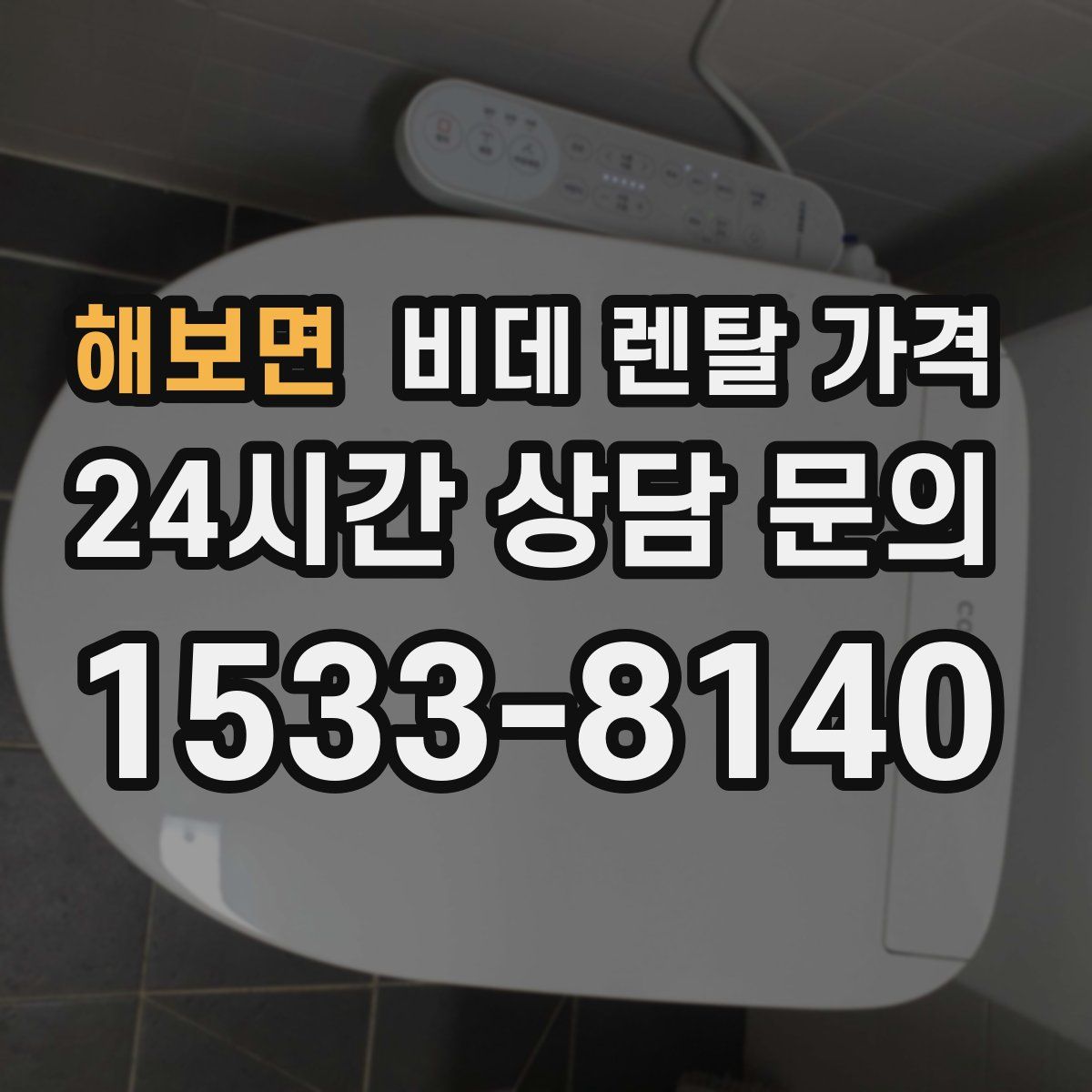 해보면 비데 렌탈 가격