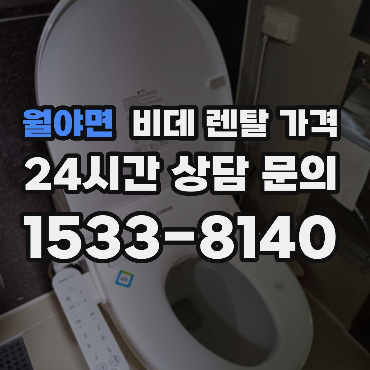 월야면 비데 렌탈 가격