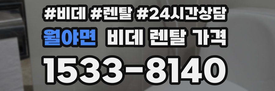 월야면 비데 렌탈 가격