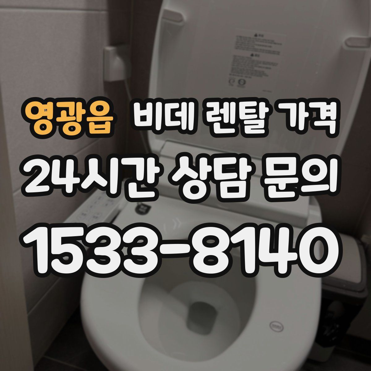 영광읍 비데 렌탈 가격