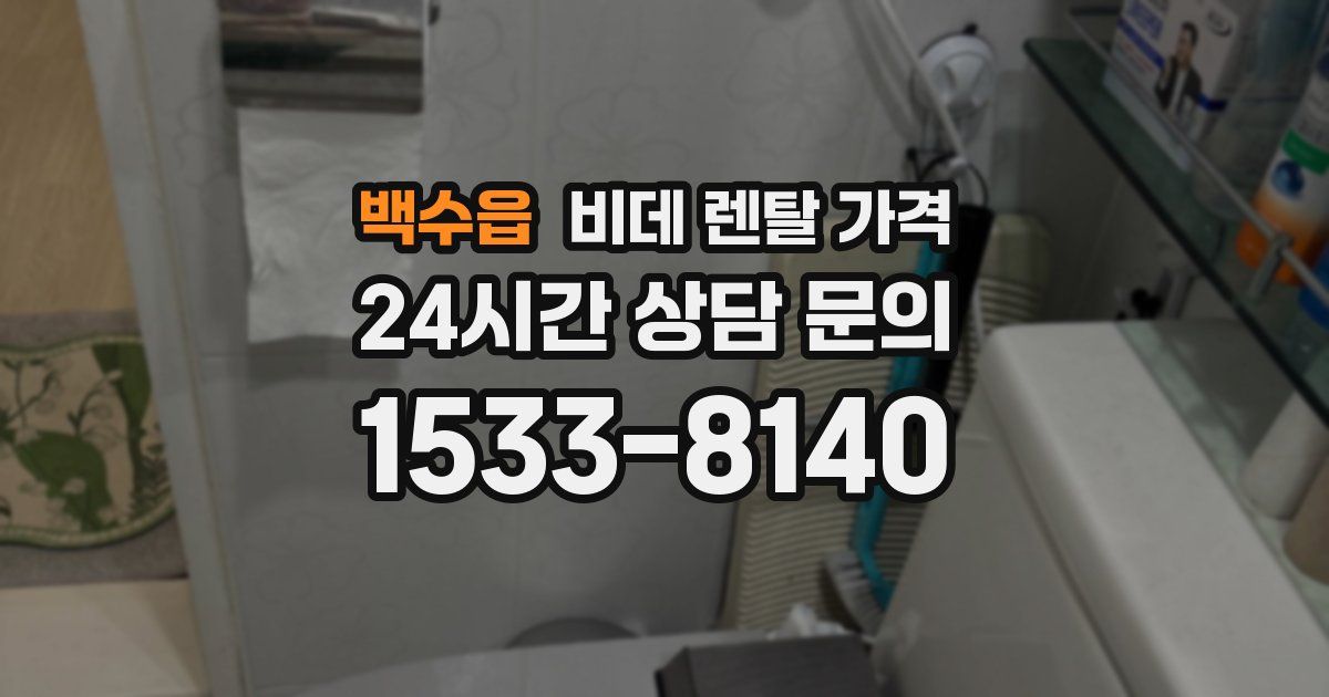 백수읍 비데 렌탈 가격