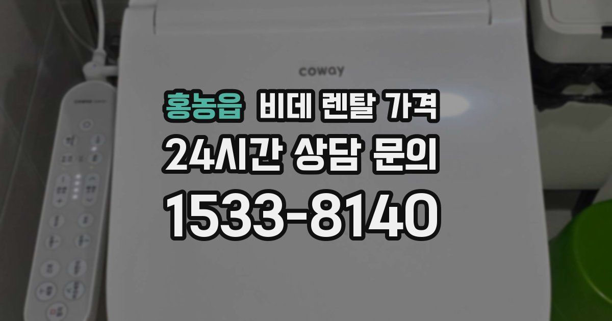 홍농읍 비데 렌탈 가격