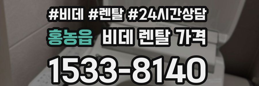 홍농읍 비데 렌탈 가격