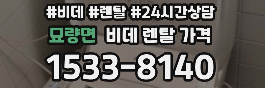 묘량면 비데 렌탈 가격