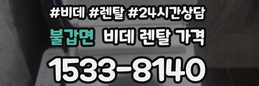 불갑면 비데 렌탈 가격