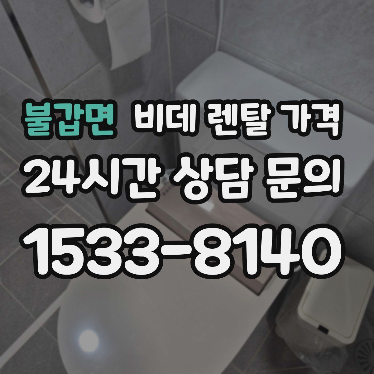 불갑면 비데 렌탈 가격