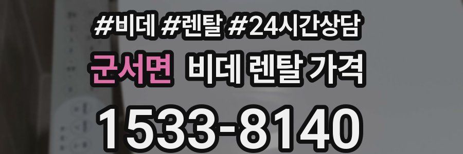 군서면 비데 렌탈 가격