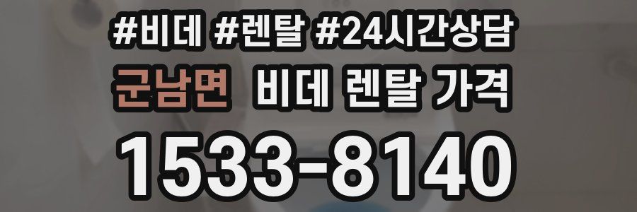 군남면 비데 렌탈 가격