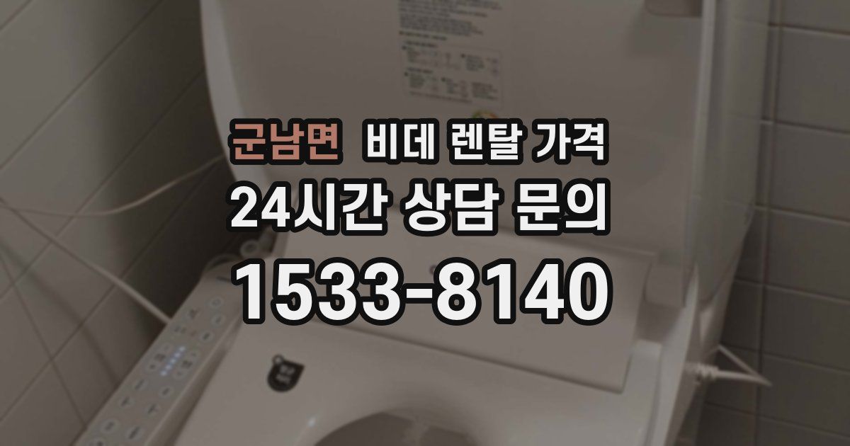 군남면 비데 렌탈 가격