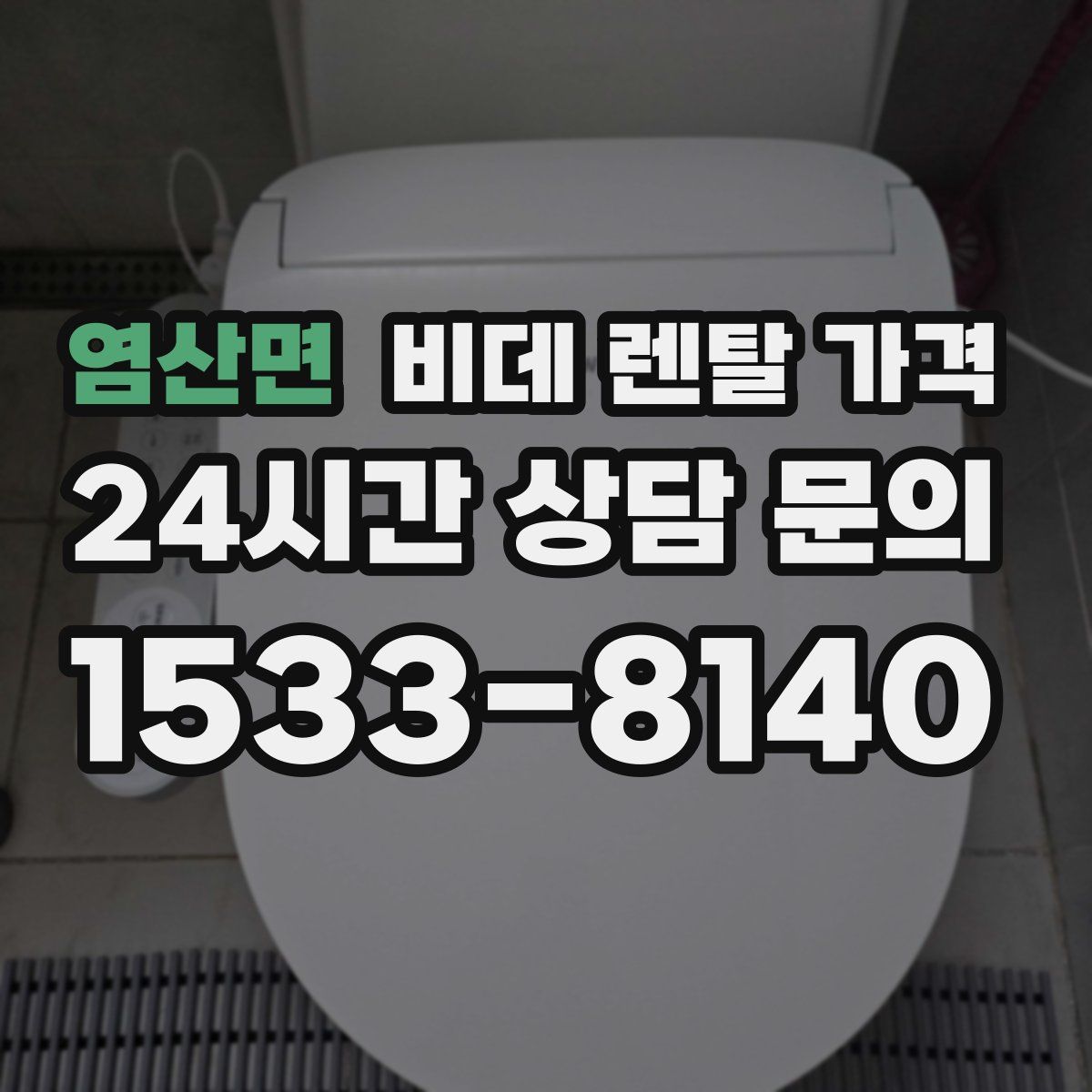 염산면 비데 렌탈 가격