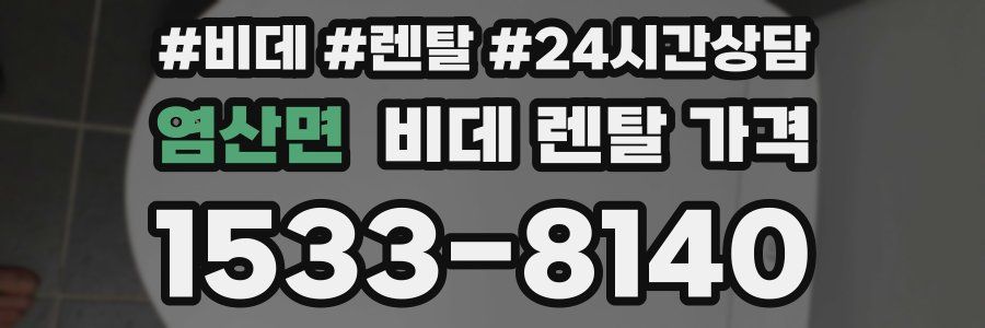 염산면 비데 렌탈 가격