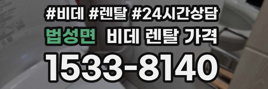 법성면 비데 렌탈 가격