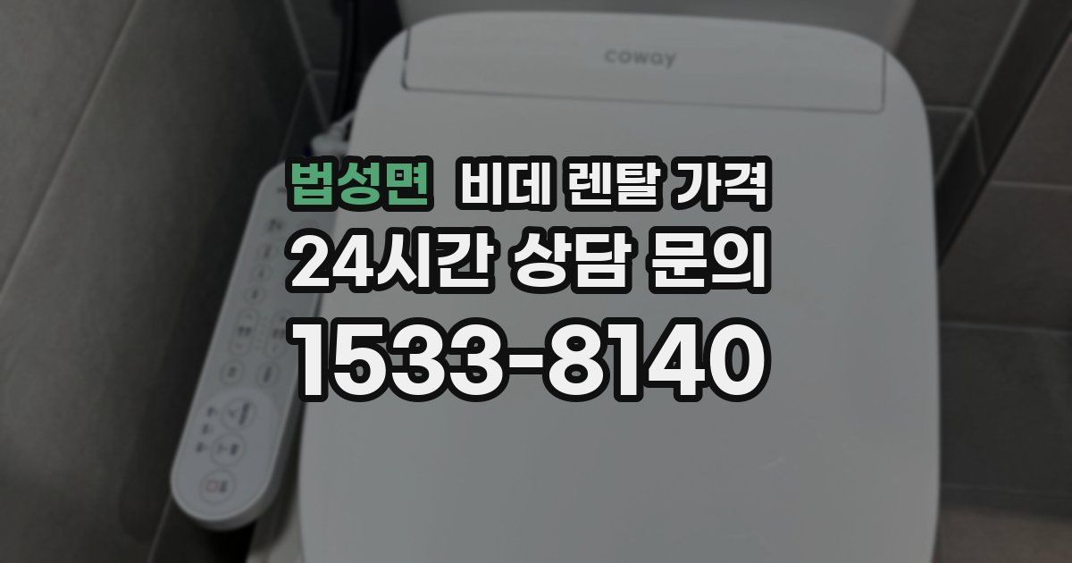법성면 비데 렌탈 가격