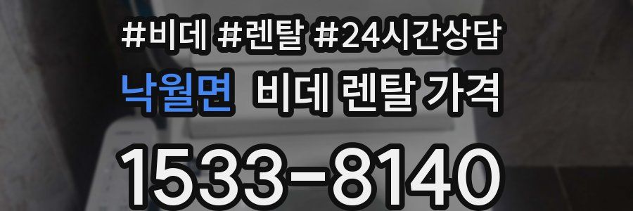 낙월면 비데 렌탈 가격