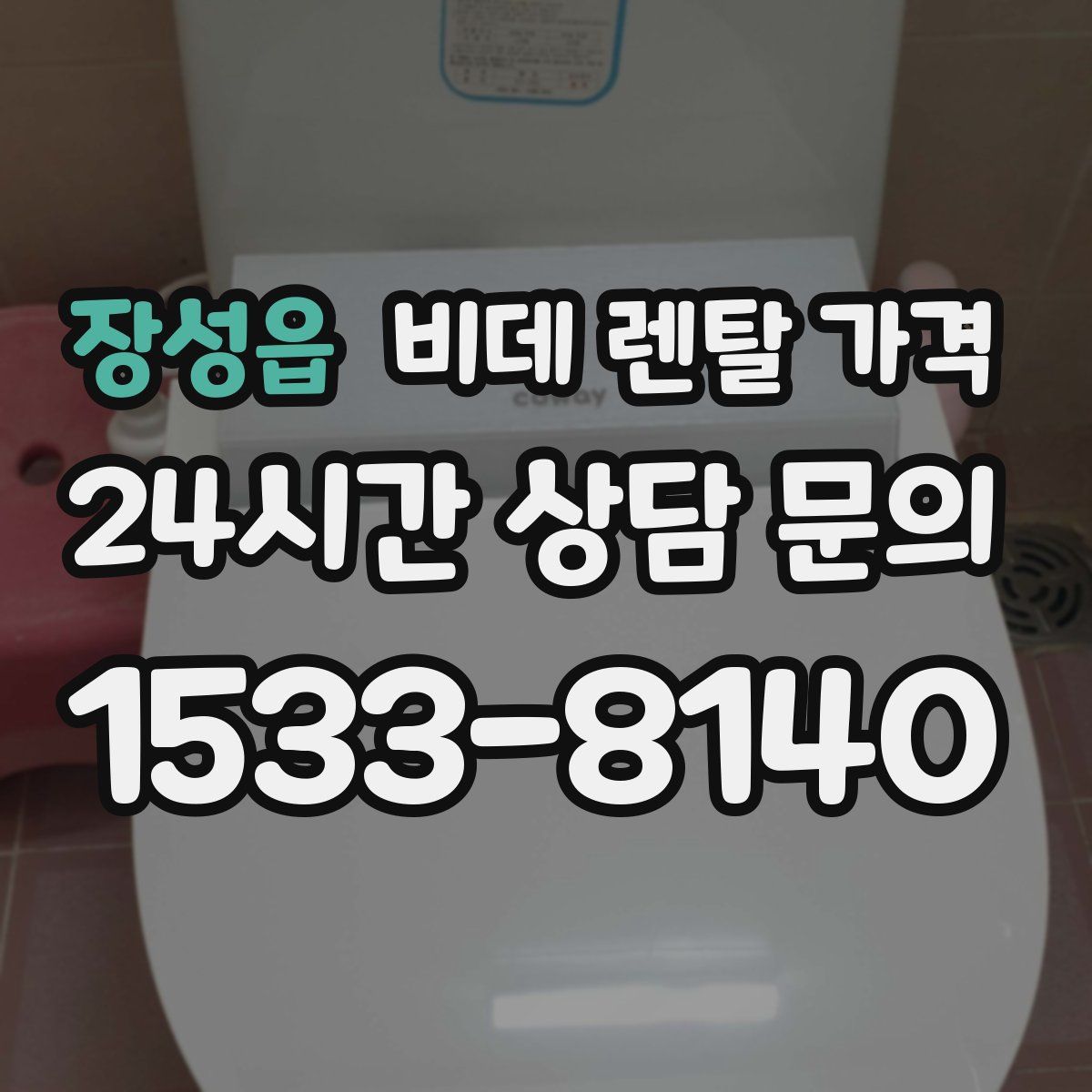 장성읍 비데 렌탈 가격