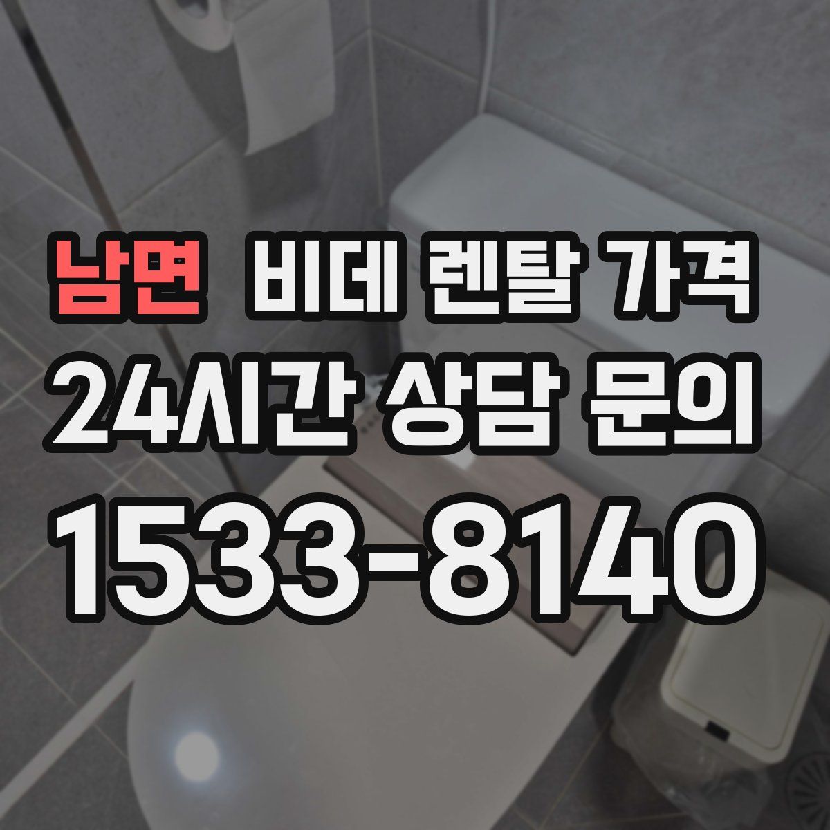 남면 비데 렌탈 가격