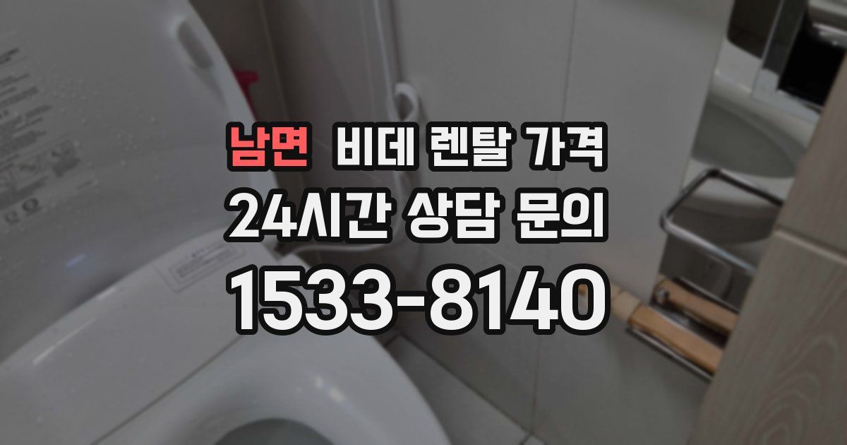 남면 비데 렌탈 가격