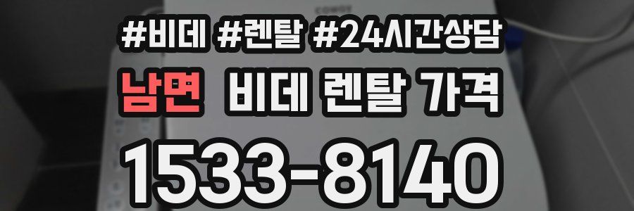 남면 비데 렌탈 가격