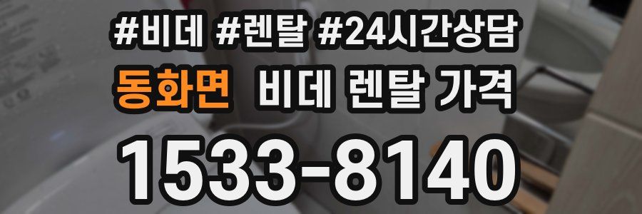동화면 비데 렌탈 가격