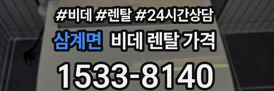 삼계면 비데 렌탈 가격