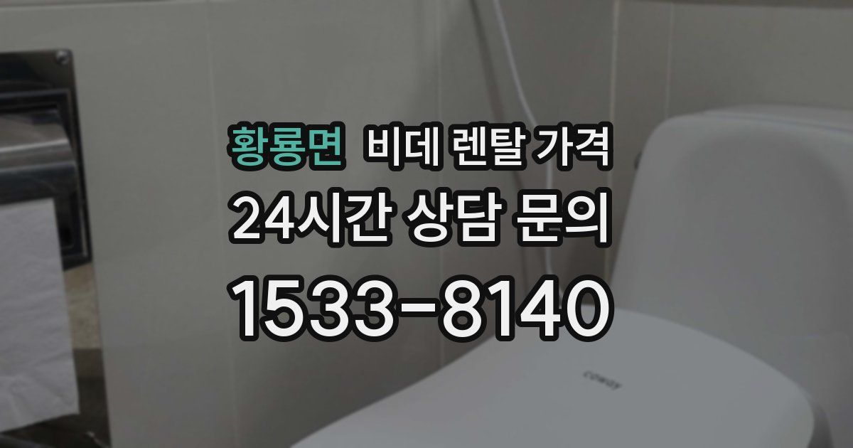 황룡면 비데 렌탈 가격