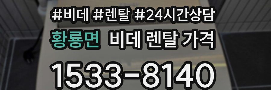 황룡면 비데 렌탈 가격