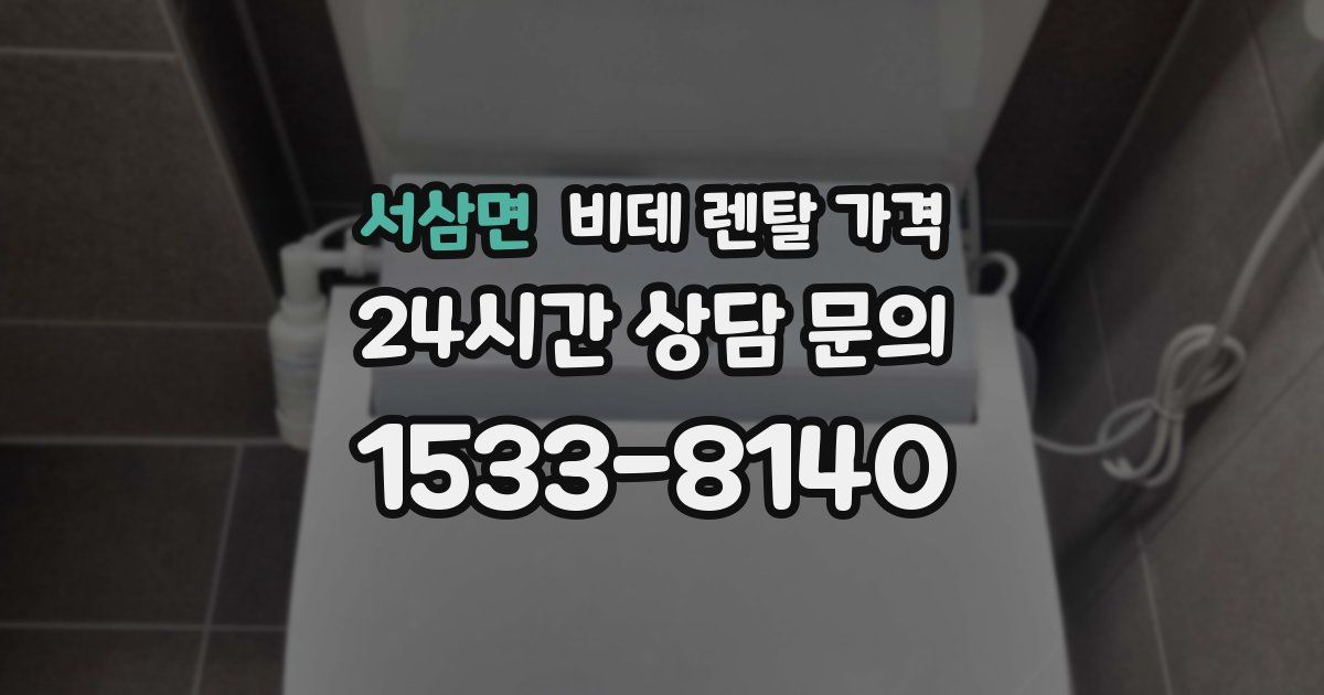 서삼면 비데 렌탈 가격
