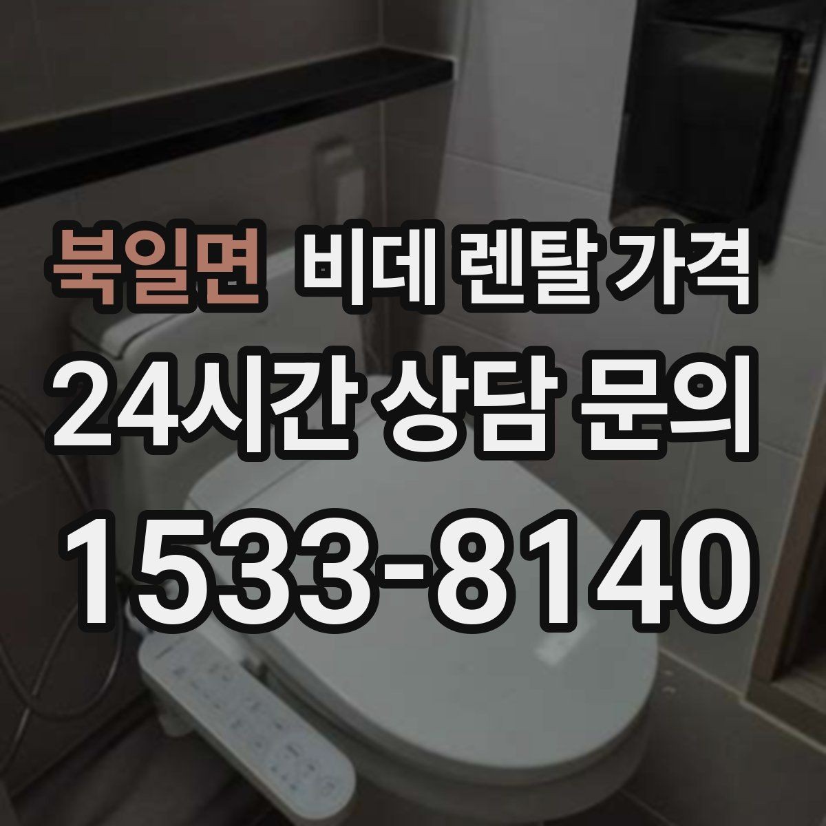 북일면 비데 렌탈 가격 초기 부담과 유지 부담을 나눠 보기