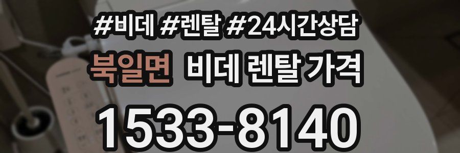 북일면 비데 렌탈 가격