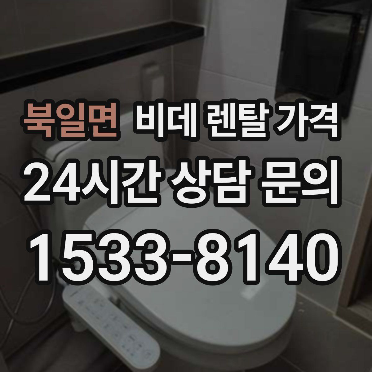 북일면 비데 렌탈 가격