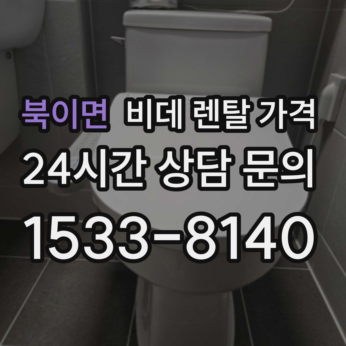 북이면 비데 렌탈 가격