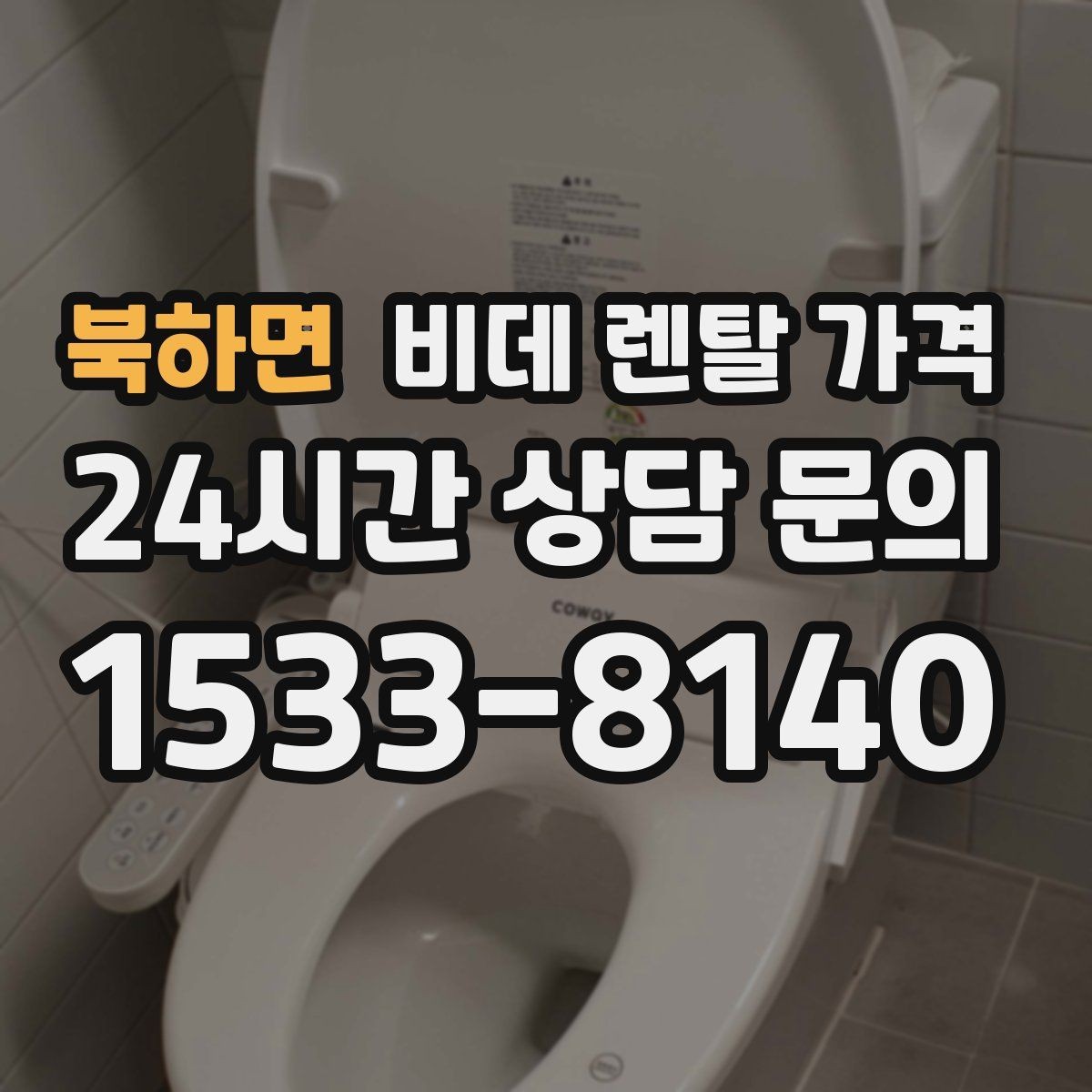 북하면 비데 렌탈 가격 업체별 조건이 다른 이유 알아보기