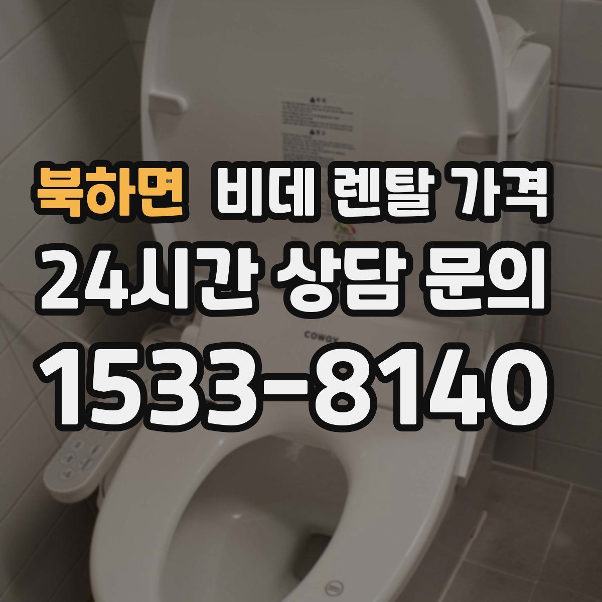 북하면 비데 렌탈 가격