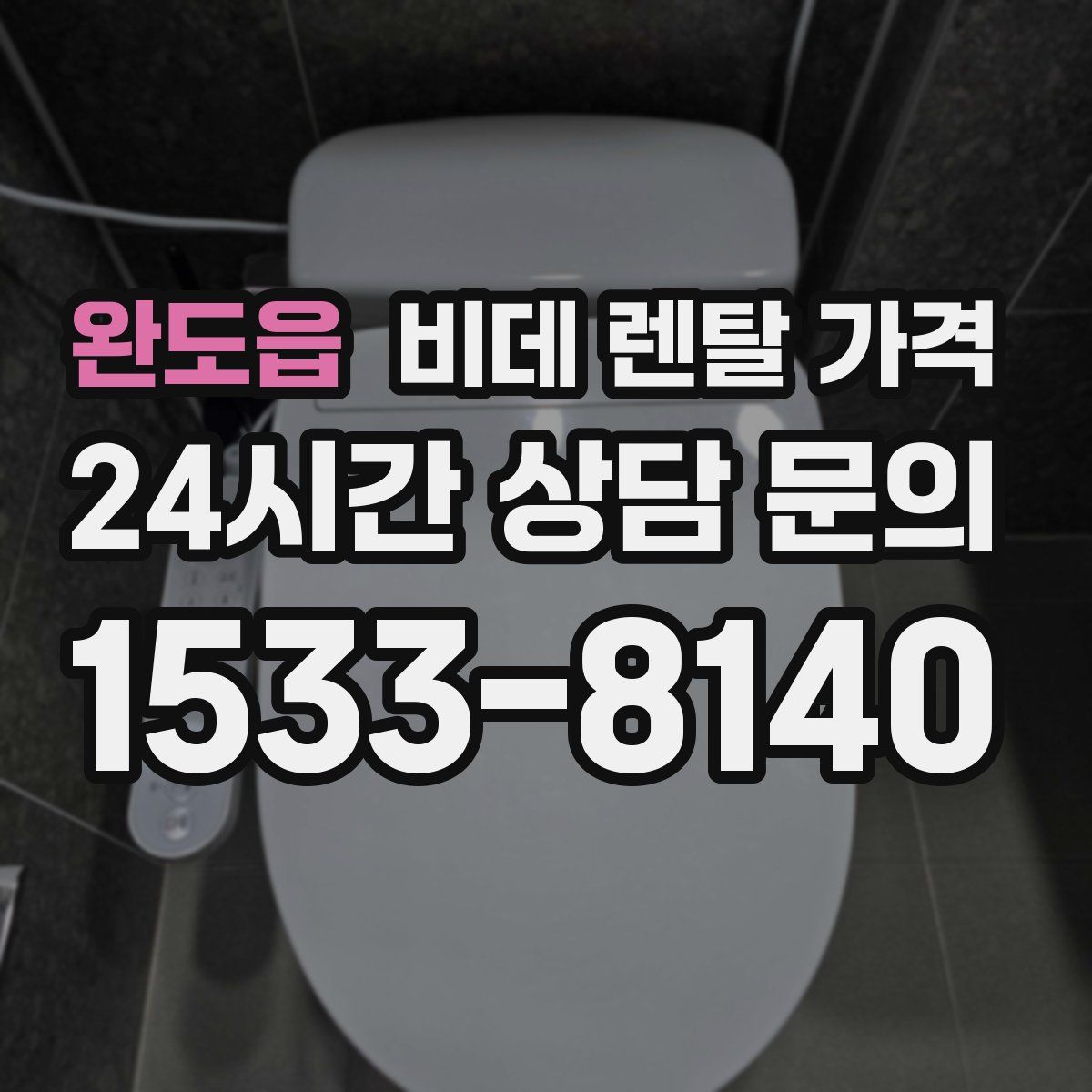 완도읍 비데 렌탈 가격