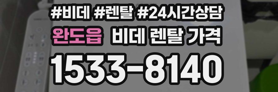 완도읍 비데 렌탈 가격