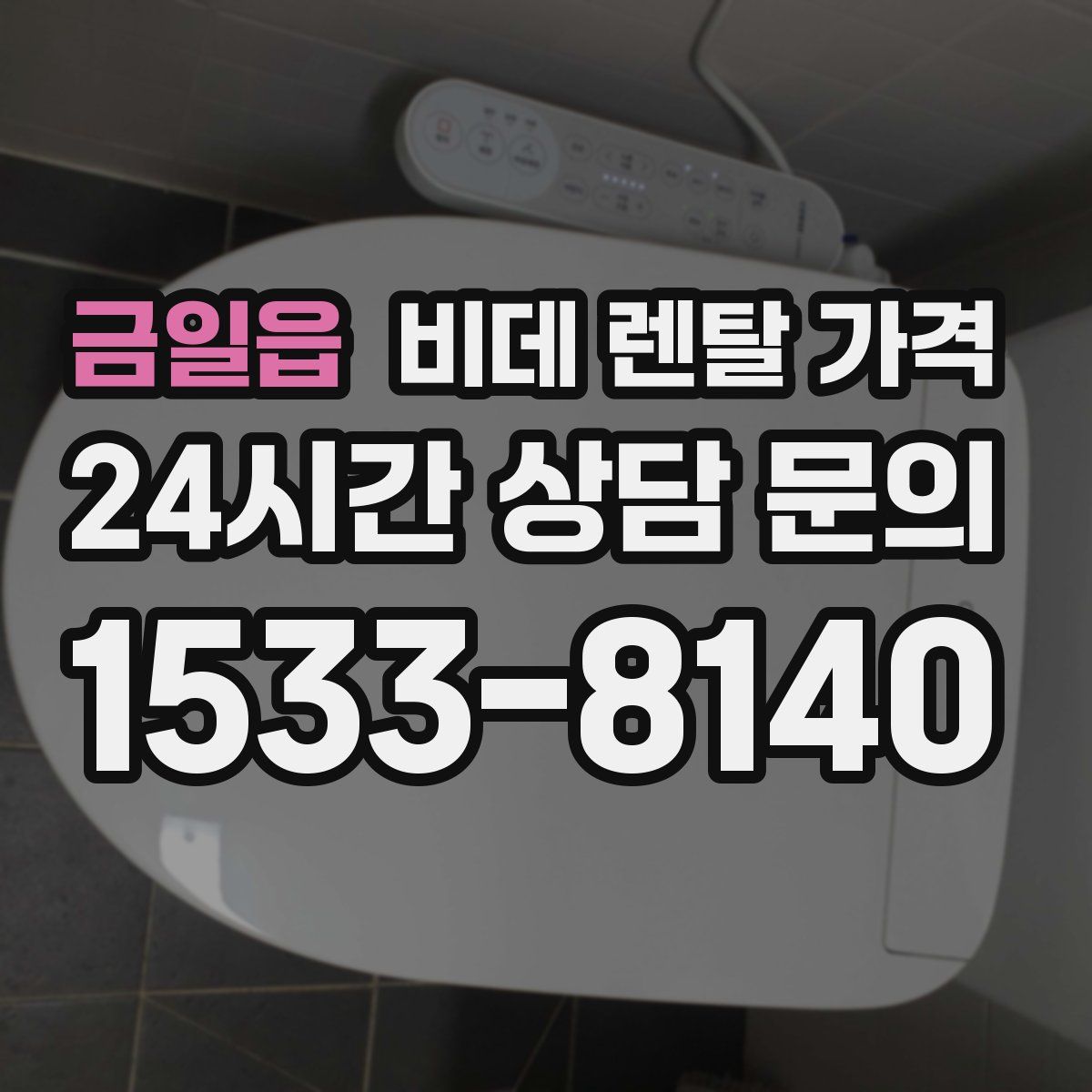 금일읍 비데 렌탈 가격