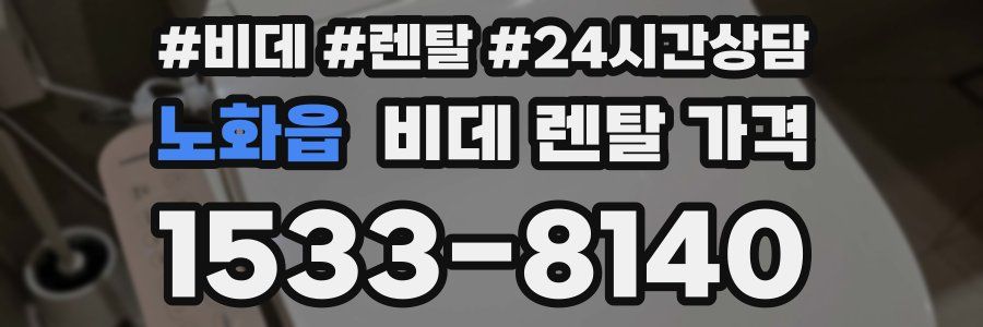 노화읍 비데 렌탈 가격