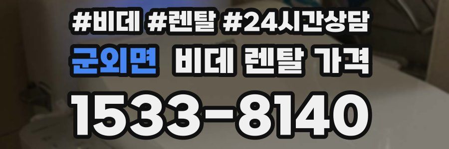 군외면 비데 렌탈 가격