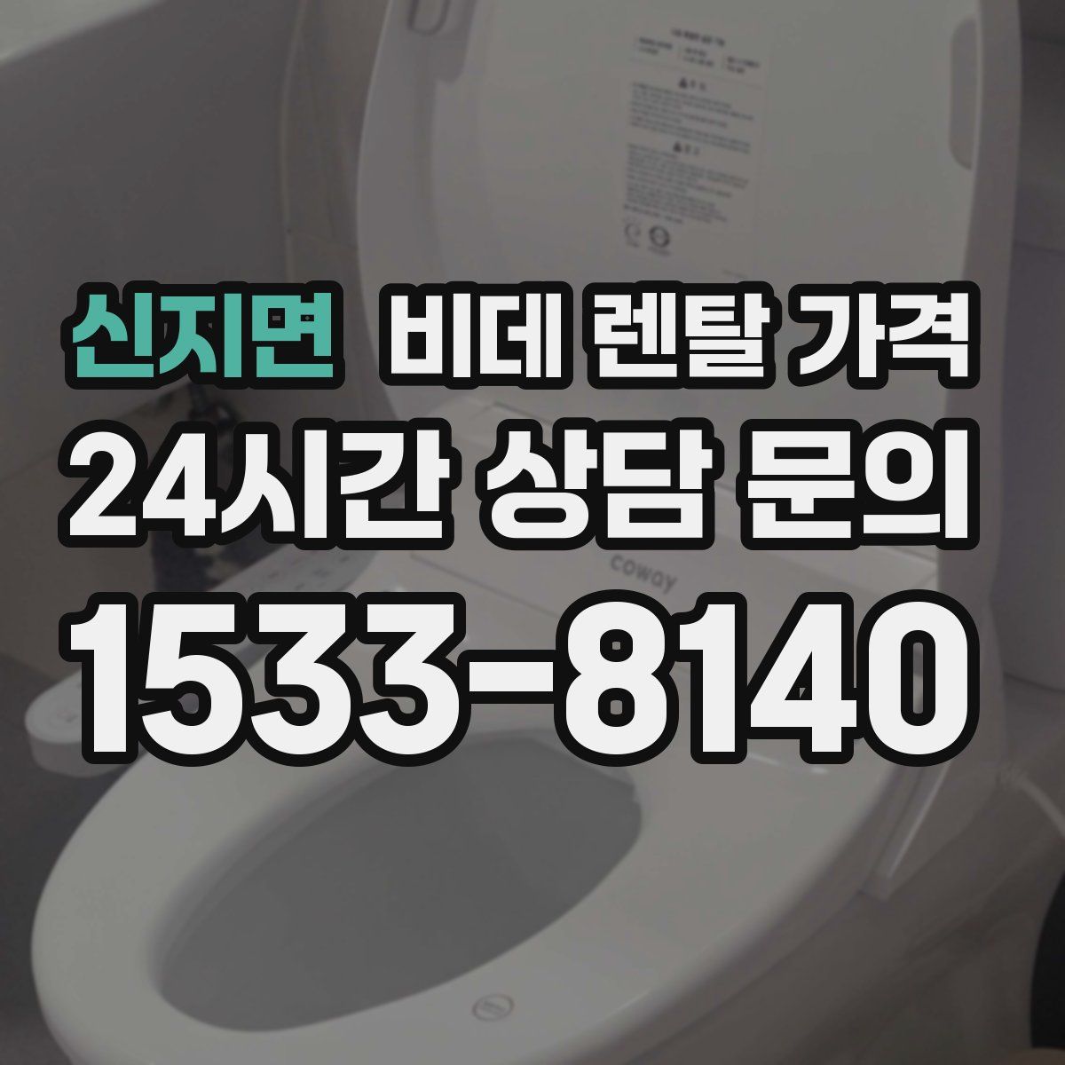 신지면 비데 렌탈 가격