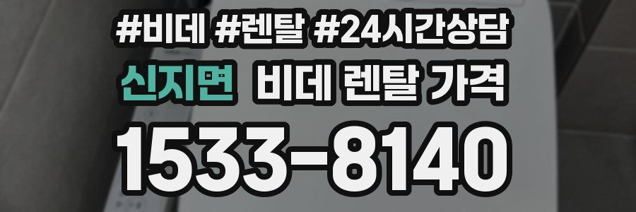 신지면 비데 렌탈 가격