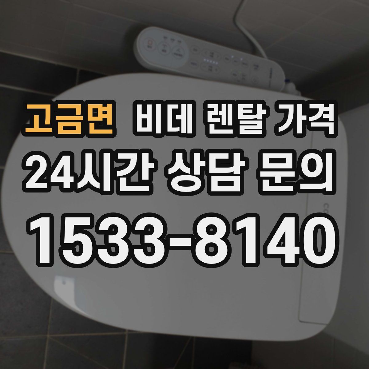 고금면 비데 렌탈 가격