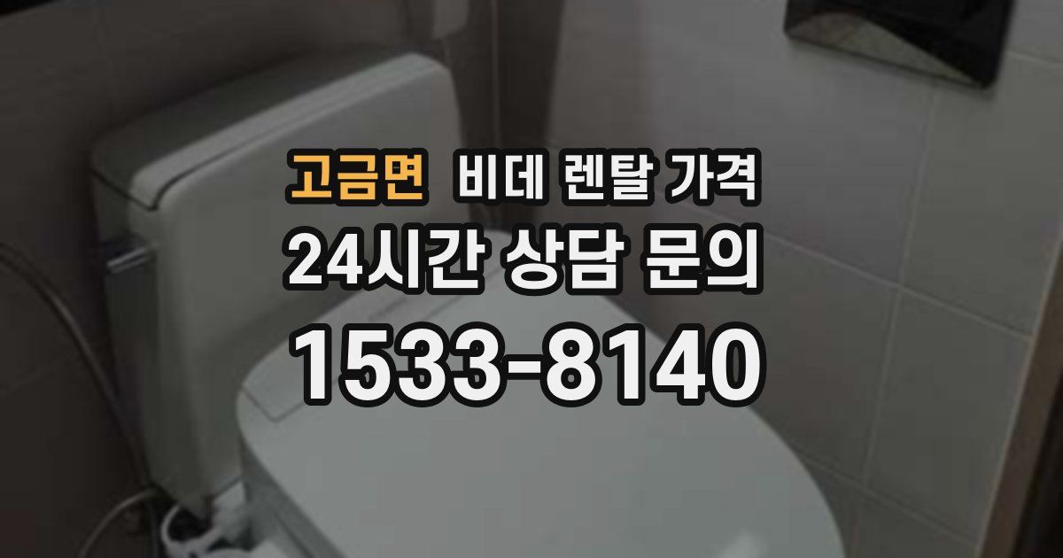 고금면 비데 렌탈 가격