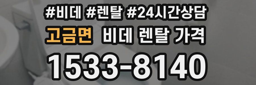 고금면 비데 렌탈 가격