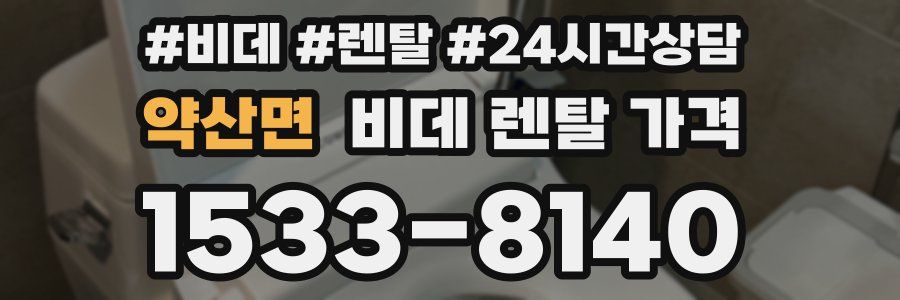 약산면 비데 렌탈 가격