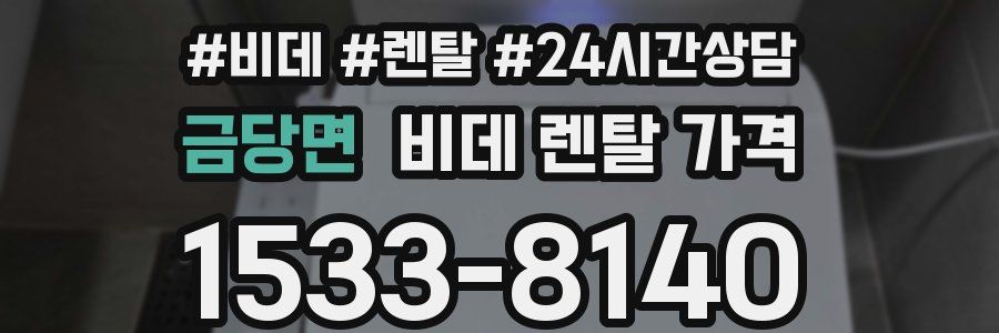 금당면 비데 렌탈 가격