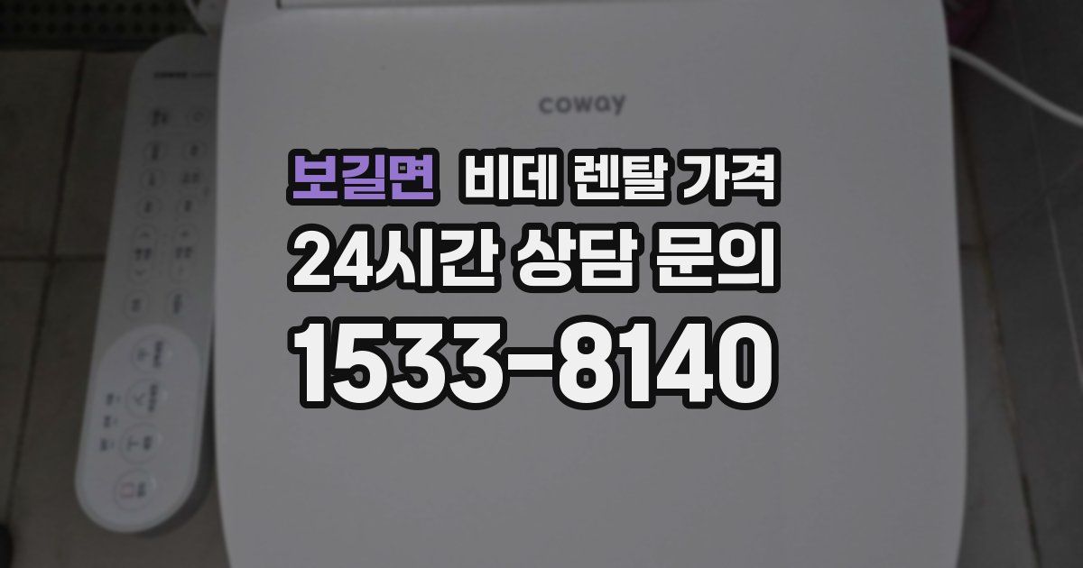 보길면 비데 렌탈 가격